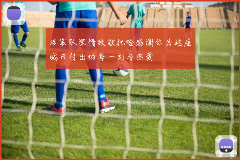 活塞队深情致敬托哈感谢你为这座城市付出的每一刻与热爱